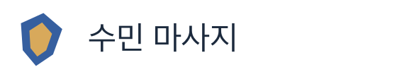 수민 마사지